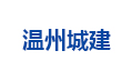 溫州城建_合作伙伴